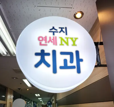 수지연세NY치과의원 — 업체가 네이버 플레이스에 올린 사진 1