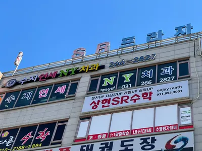 수지연세NY치과의원 — 업체가 네이버 플레이스에 올린 사진 3