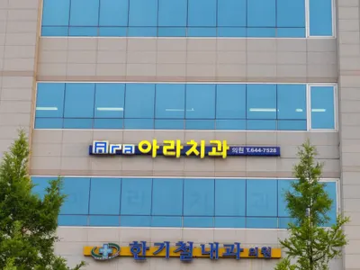아라치과의원 — 업체가 네이버 플레이스에 올린 사진 2
