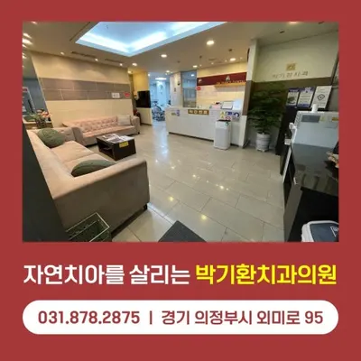 박기환치과의원 — 업체가 네이버 플레이스에 올린 사진 3