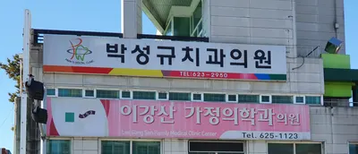 박성규치과의원 — 업체가 네이버 플레이스에 올린 사진 1