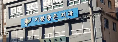 기분좋은치과의원 — 업체가 네이버 플레이스에 올린 사진 1