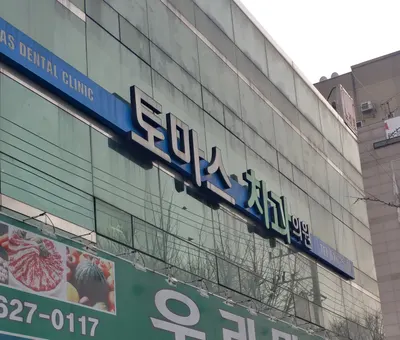 토마스치과의원 — 업체가 네이버 플레이스에 올린 사진 1