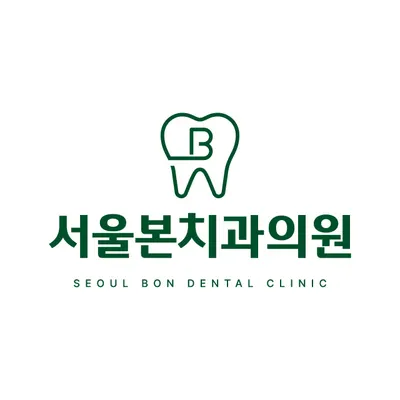 서울본치과의원 — 업체가 네이버 플레이스에 올린 사진 1