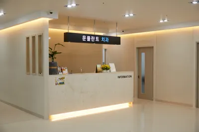 문플란트치과의원 — 업체가 네이버 플레이스에 올린 사진 1