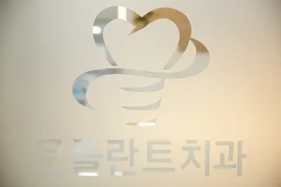 문플란트치과의원 — 업체가 네이버 플레이스에 올린 사진 3