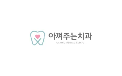 아껴주는치과의원 — 업체가 네이버 플레이스에 올린 사진 3