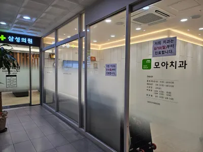 모아치과의원 — 업체가 네이버 플레이스에 올린 사진 3