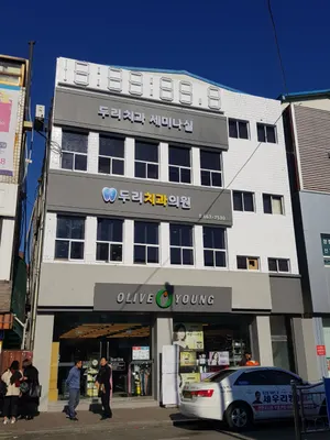 두리치과의원 — 업체가 네이버 플레이스에 올린 사진 1