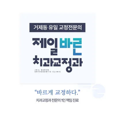 제일바른치과교정과치과의원 — 업체가 네이버 플레이스에 올린 사진 1