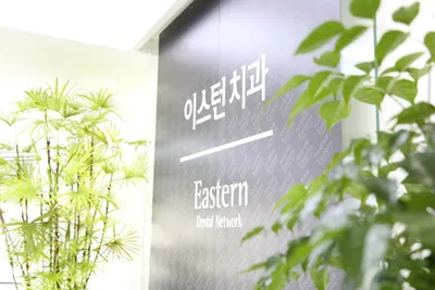 이스턴치과의원 — 업체가 네이버 플레이스에 올린 사진 1
