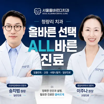 서울올바르다치과의원 — 업체가 네이버 플레이스에 올린 사진 1