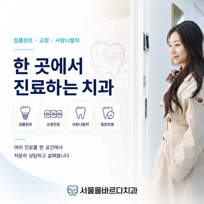 서울올바르다치과의원 — 업체가 네이버 플레이스에 올린 사진 3
