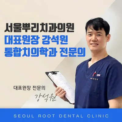서울뿌리치과의원 용인 — 업체가 네이버 플레이스에 올린 사진 1
