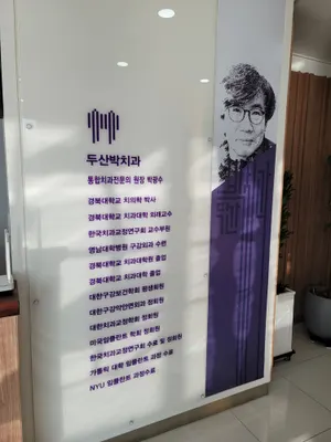 두산박치과의원 — 업체가 네이버 플레이스에 올린 사진 2