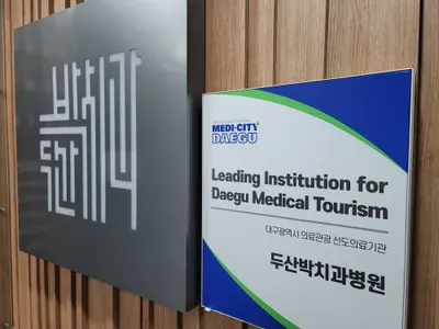 두산박치과의원 — 업체가 네이버 플레이스에 올린 사진 3