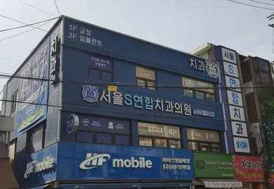 서울S연합치과의원 — 업체가 네이버 플레이스에 올린 사진 1