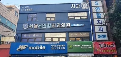 서울S연합치과의원 — 업체가 네이버 플레이스에 올린 사진 3