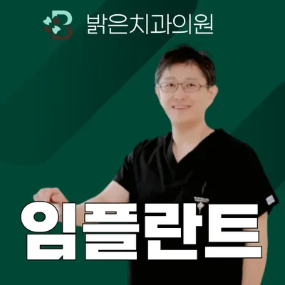 밝은치과의원 — 업체가 네이버 플레이스에 올린 사진 1