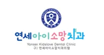 연세아이소망치과의원 — 업체가 네이버 플레이스에 올린 사진 1