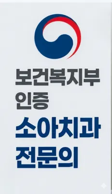 연세아이소망치과의원 — 업체가 네이버 플레이스에 올린 사진 2