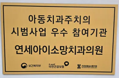 연세아이소망치과의원 — 업체가 네이버 플레이스에 올린 사진 3