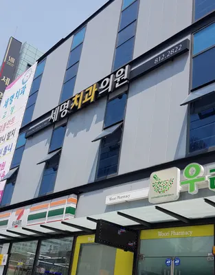 세명치과의원 — 업체가 네이버 플레이스에 올린 사진 1