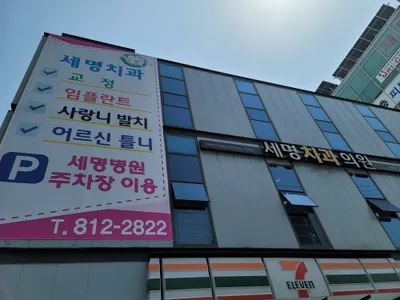 세명치과의원 — 업체가 네이버 플레이스에 올린 사진 2
