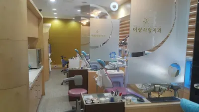 이랑사랑치과의원 — 업체가 네이버 플레이스에 올린 사진 3