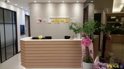 서울사랑치과의원 — 업체가 네이버 플레이스에 올린 사진 2