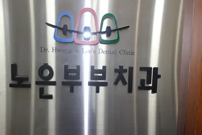 노은부부치과의원 — 업체가 네이버 플레이스에 올린 사진 1