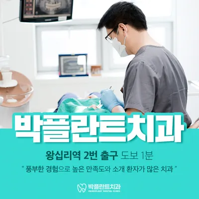 박플란트치과의원 — 업체가 네이버 플레이스에 올린 사진 1