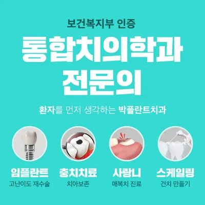 박플란트치과의원 — 업체가 네이버 플레이스에 올린 사진 3