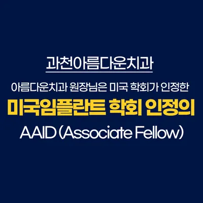 과천아름다운치과의원 — 업체가 네이버 플레이스에 올린 사진 1