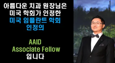 과천아름다운치과의원 — 업체가 네이버 플레이스에 올린 사진 3