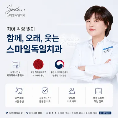 스마일독일치과의원 — 업체가 네이버 플레이스에 올린 사진 1