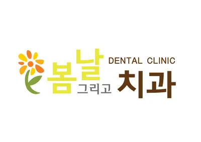 봄날그리고치과의원 — 업체가 네이버 플레이스에 올린 사진 1