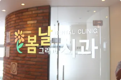 봄날그리고치과의원 — 업체가 네이버 플레이스에 올린 사진 3