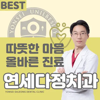 연세다정치과의원 — 업체가 네이버 플레이스에 올린 사진 1