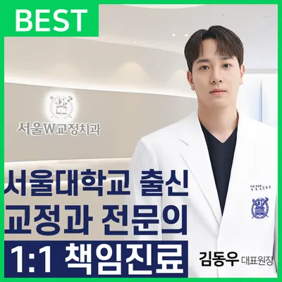 서울더블유치과교정과치과의원 — 업체가 네이버 플레이스에 올린 사진 1