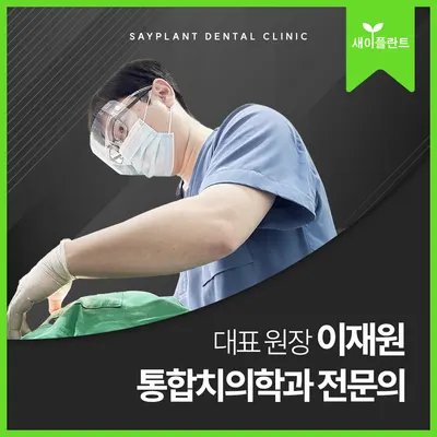 새이플란트치과의원 — 업체가 네이버 플레이스에 올린 사진 1