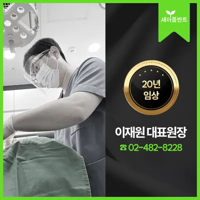 새이플란트치과의원 — 업체가 네이버 플레이스에 올린 사진 2