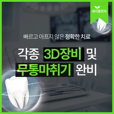 새이플란트치과의원 — 업체가 네이버 플레이스에 올린 사진 3