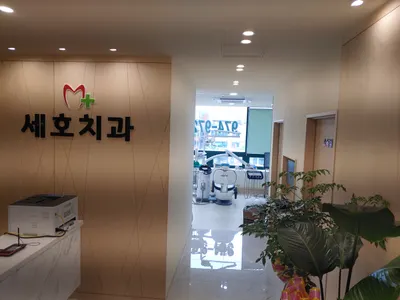 세호치과의원 — 업체가 네이버 플레이스에 올린 사진 1