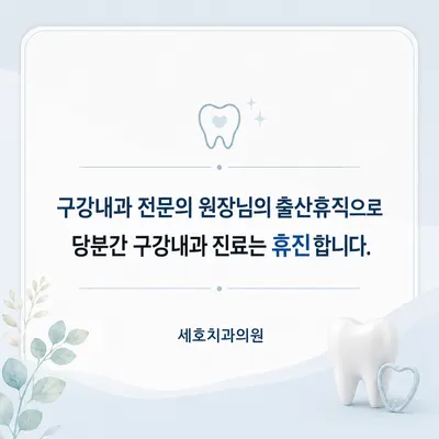 세호치과의원 — 업체가 네이버 플레이스에 올린 사진 2