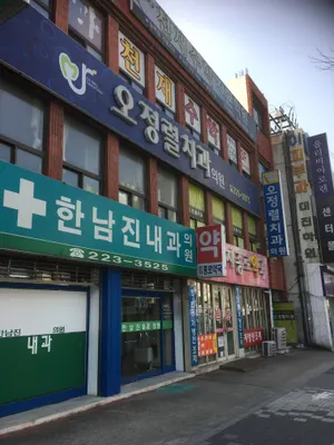오정렬치과의원 — 업체가 네이버 플레이스에 올린 사진 1