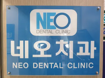 네오치과의원 — 업체가 네이버 플레이스에 올린 사진 1