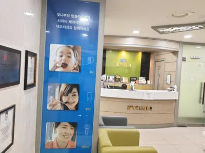 네오치과의원 — 업체가 네이버 플레이스에 올린 사진 2