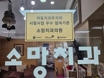 소망치과의원 — 업체가 네이버 플레이스에 올린 사진 1