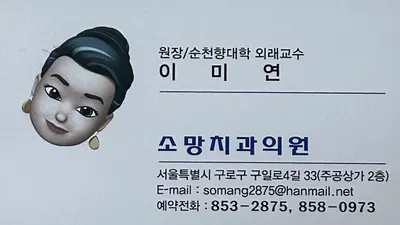 소망치과의원 — 업체가 네이버 플레이스에 올린 사진 3